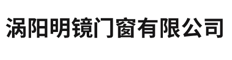 涡阳明镜门窗有限公司